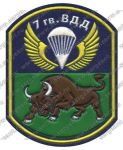 Нашивка 7-й гвардейской воздушно-десантной дивизии